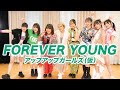 【Dance Practice】FOREVER YOUNG/アップアップガールズ(仮)