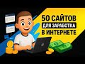 50 надёжных сайтов для заработка с ежедневными выплатами и без вложений для каждого!