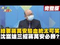 【大新聞大爆卦上】蔣萬安綠媒轟"血統不純"要驗明正身? 沈富雄三招致勝蔣萬安行之有年?  @大新聞大爆卦    20220210