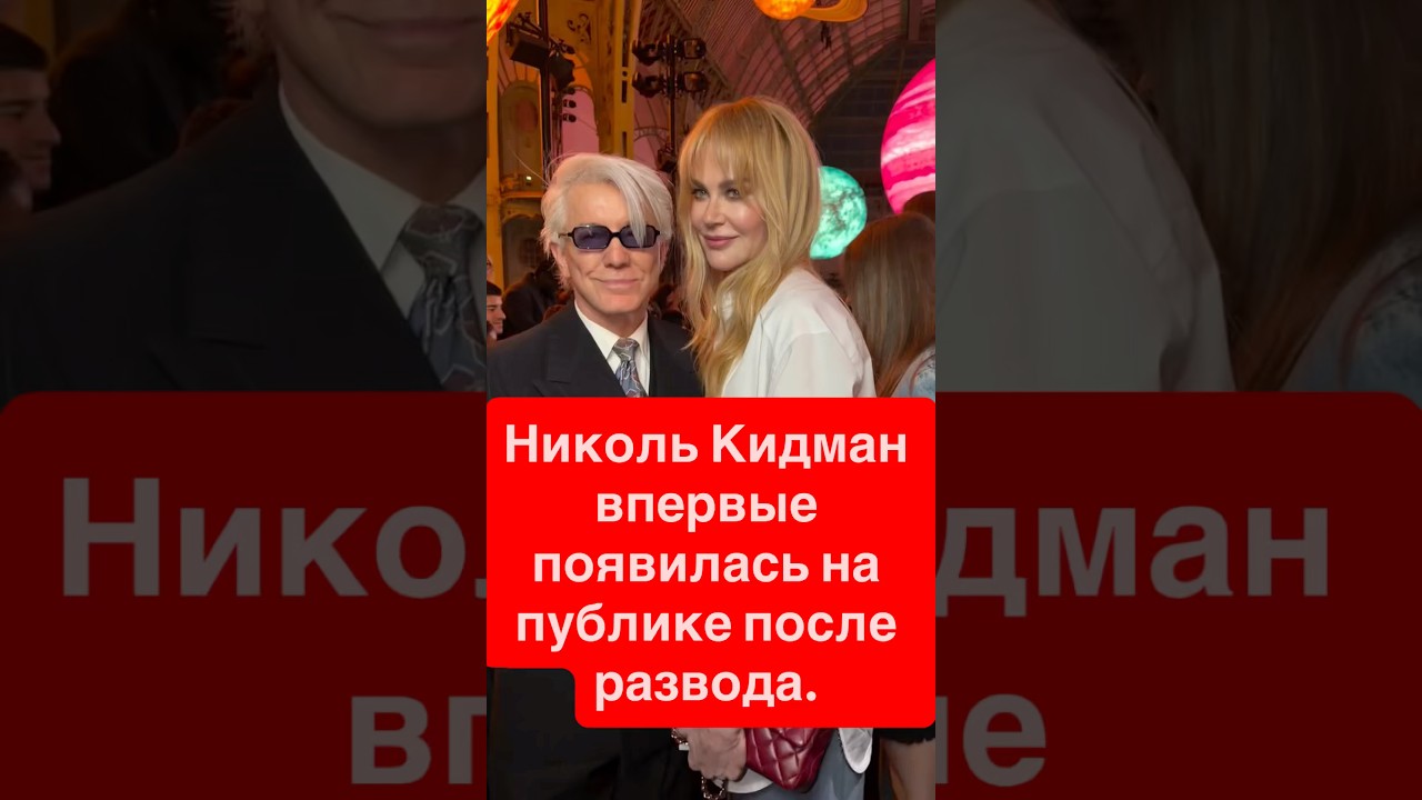 Николь Кидман впервые после развода — её лицо шокировало публику!  