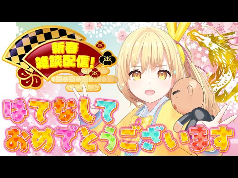 【新春雑談配信】はてなしておめでとうございます🎍🌼ガリはて予習室✏️