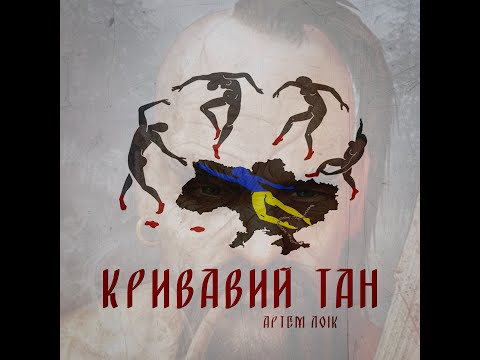 Артем Лоік - Кривавий тан