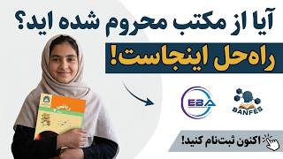 معرفی EBA و BANFES | آموزش کامل ثبت نام
