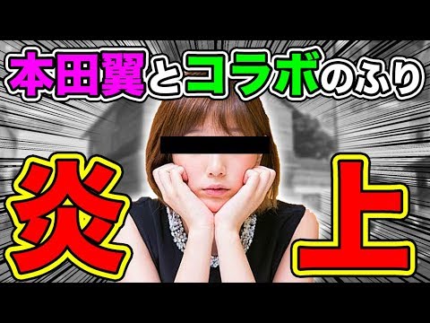 炎上 本田翼 youtube