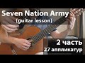 Seven Nation Army (27 аппликатур)_2ч