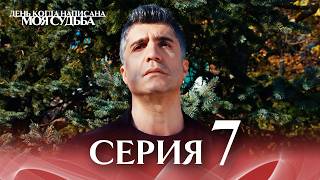 картинка: 7-я Длинная Серия 🎥 | День когда написана моя судьба | Русский Дубляж | Kaderimin Yazildigi Gun