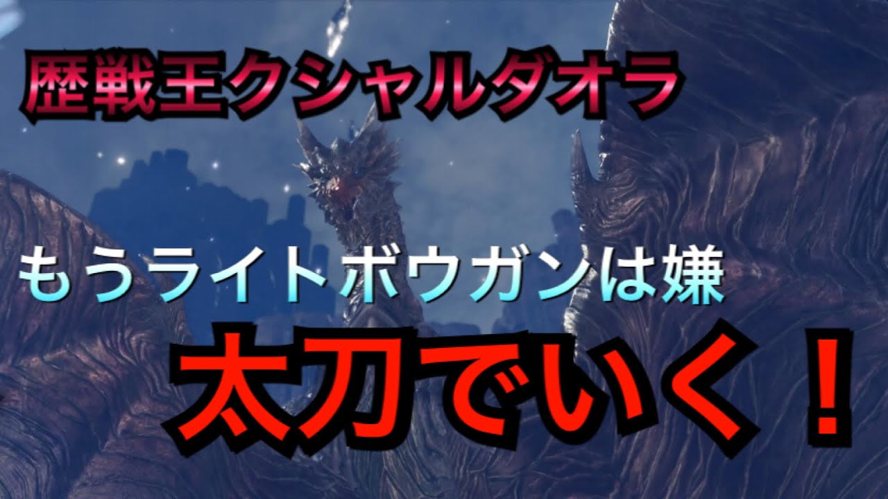 Mhw 歴戦王クシャルダオラ ライトボウガン飽きたから風圧完全無効太刀で狩る Youtube