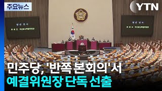 추경심사 놓고 '폭풍전야'...여당, 단독처리 배수진 / YTN
