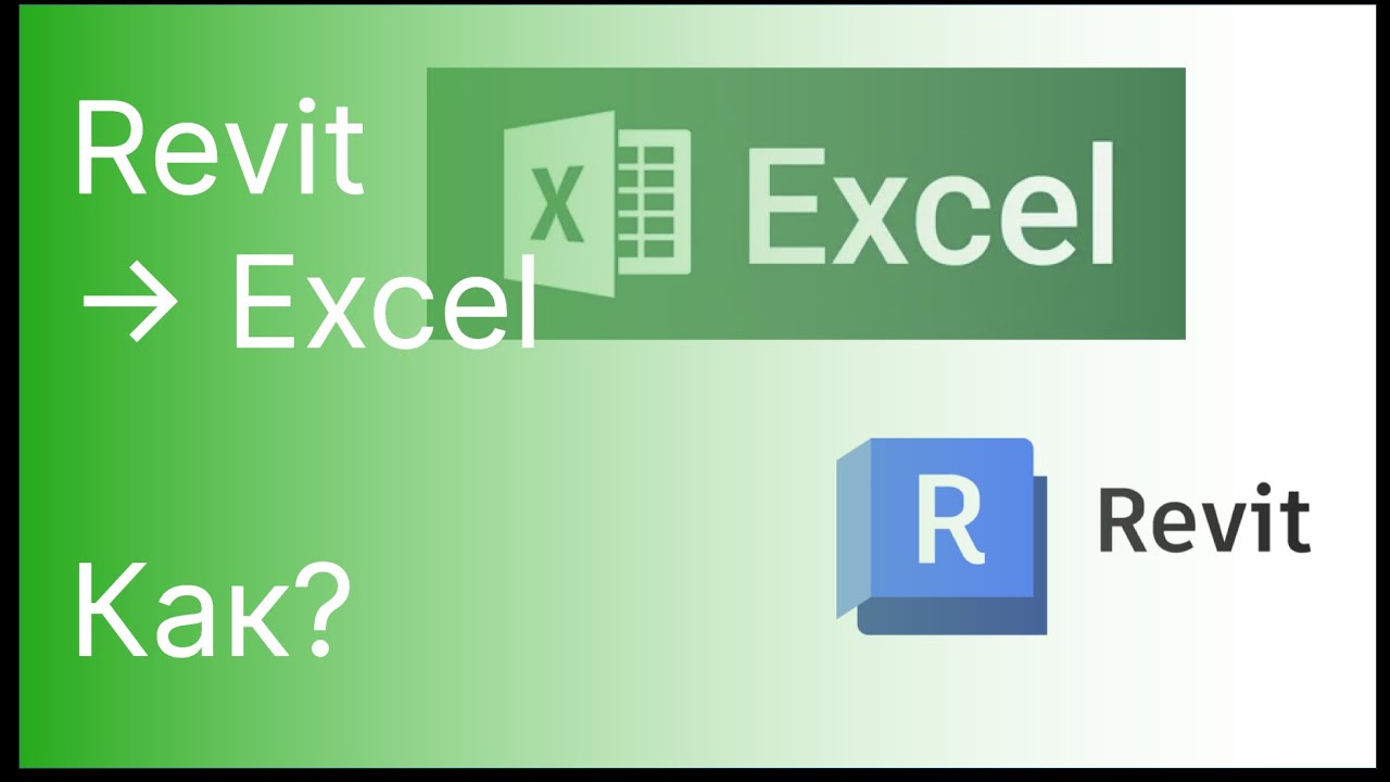 База. Как выгружать из Revit в Excel