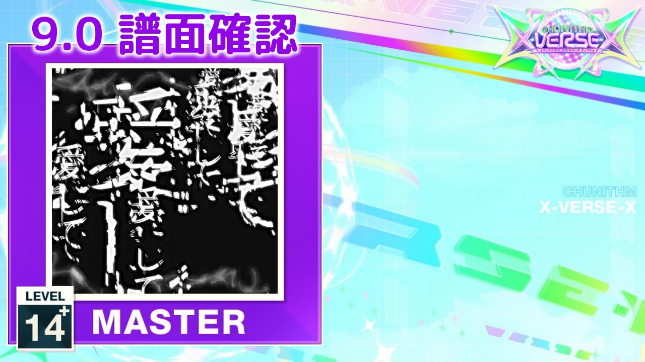 (9.0) 愛して愛して愛して [MASTER 14+] (譜面確認) [CHUNITHM チュウニズム]