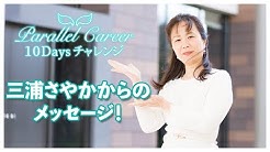 三浦さやか パラレルキャリア Youtube