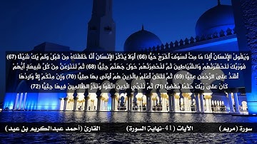 سورة مريم - الآيات (41 - نهاية السورة) - القارئ أحمد عبدالكريم بن عيد