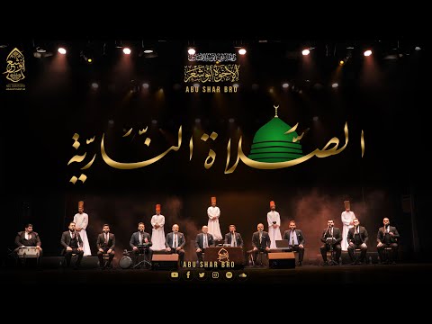 الصلاة النارية الإخوة أبوشعر مكتبة الإسكندرية 1443      