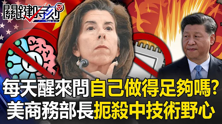 「每天醒來問自己做得足夠嗎」 美商務部長「扼殺中國技術野心」拉菲律賓入群！【關鍵時刻】20240312-1 劉寶傑 黃世聰 姚惠珍 吳子嘉 林裕豐 - 天天要聞