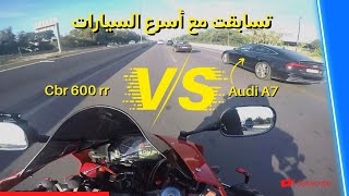 تسابقت مع أسرع السيارات ??ها علاش الهوندا ?أحسن مطور فالطريق ?