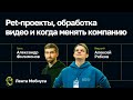 Лента Мобиуса / Александр Филимонов // Pet-проекты, обработка видео и когда менять компанию