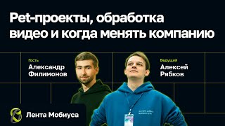 Лента Мобиуса / Александр Филимонов // Pet-проекты, обработка видео и когда менять компанию