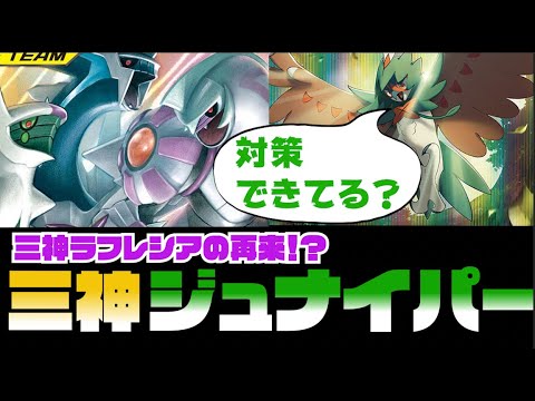 ポケカ 対策必須 環境トップメタ オルターが弱いハズなし 三神ジュナイパー ムゲンゾーン Youtube
