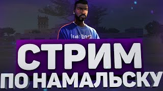 🔴🎃СТРИМ ПО CRMP NAMALSK RP 🎃HELLOWEEN🎃 | ВЕСЕЛИМСЯ | ОТДЫХАЕМ🎃🔴