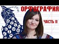 ОРФОГРАФИЯ: фрик-шоу [Часть II]