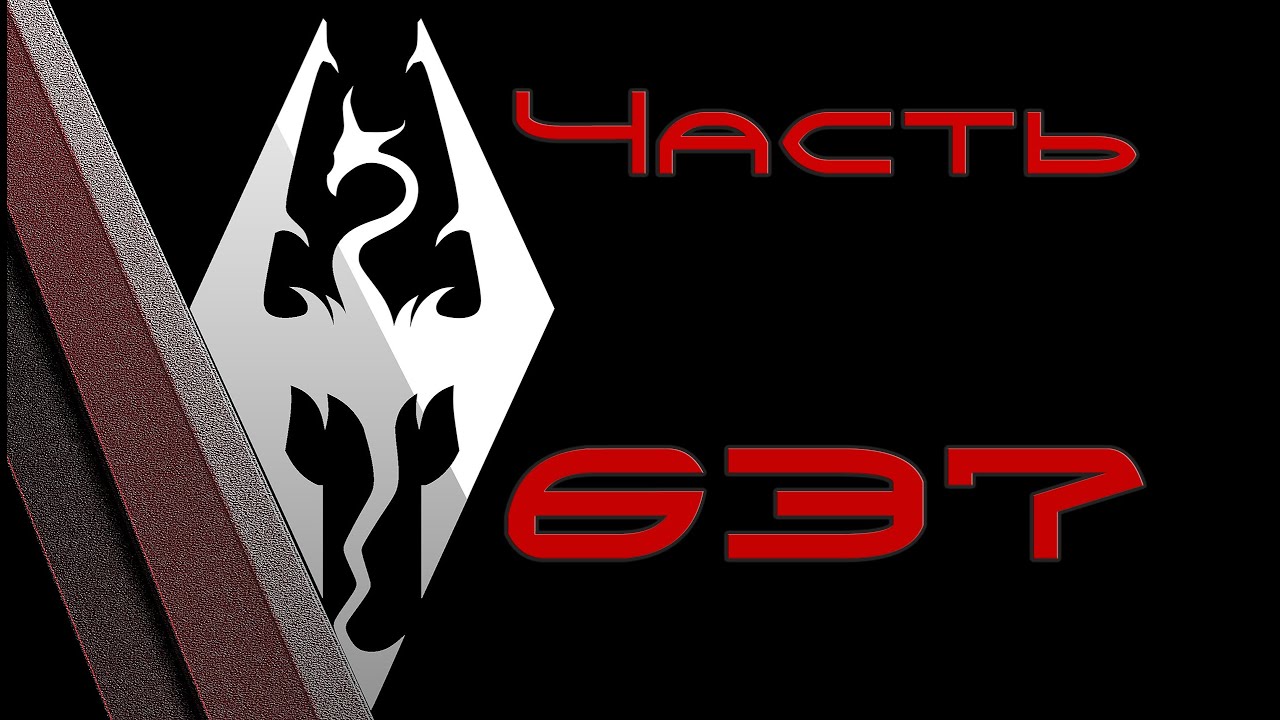 TES V: Skyrim. Прохождение с модами 