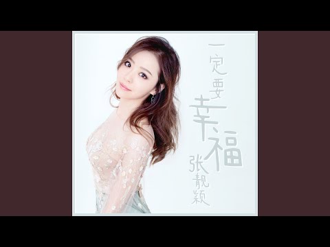 一定要幸福