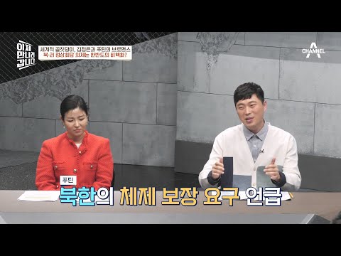 '미국 성급해!' 北-러 정상회담 후 북한 편든 푸틴   | 이제 만나러 갑니다 573 회