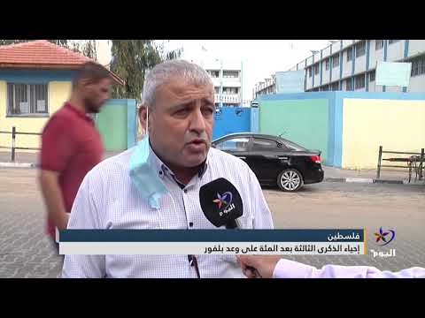 فلسطين إحياء الذكرى الثالثة بعد المئة على وعد بلفور