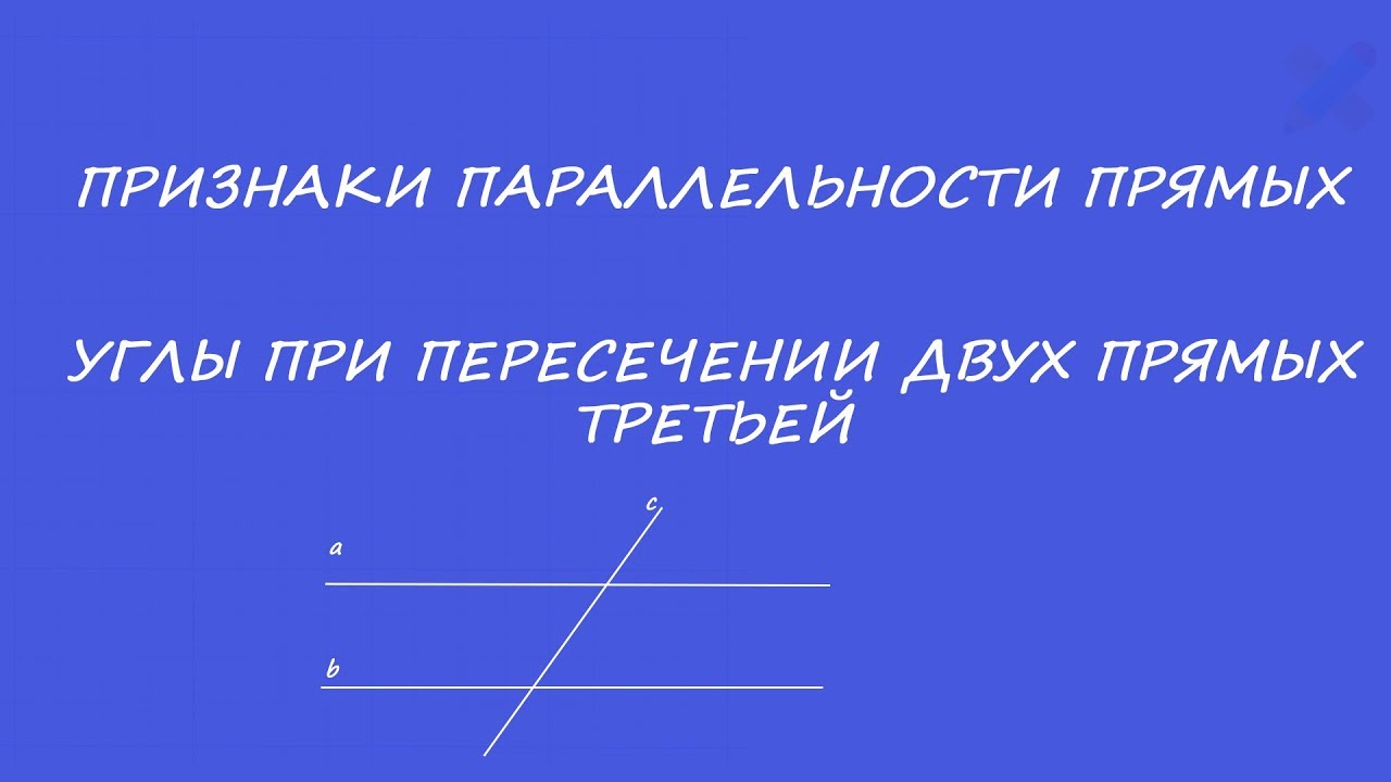 Признак параллельных двух прямых. Признаки параллельности двух прямых. признак параллельности прямых по односторонним углам. 2 признак параллельности прямых доказательство. признаки равенства углов при пересечении двух прямых.