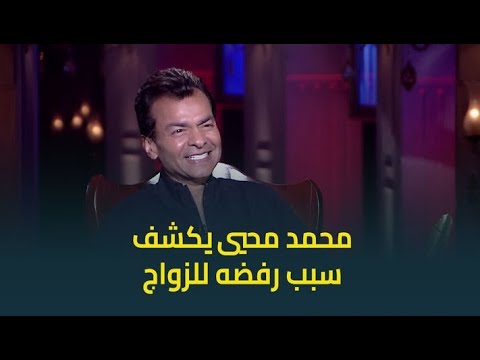 لأول مرة محمد محيي يكشف سبب رفضه للزواج ويوضح بصراحة هل عنده عقدة من الستات