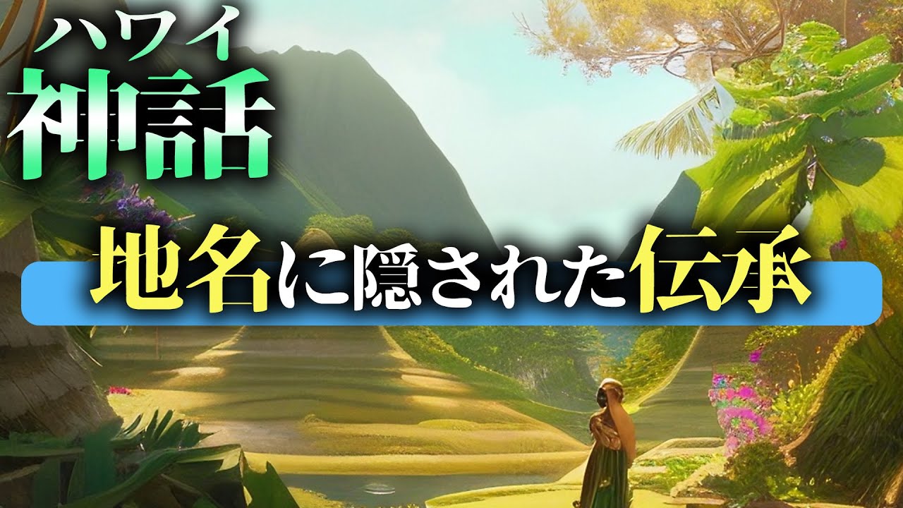 【ハワイ神話】神話と歴史が織りなすハワイの地名に隠された伝承とは!? YouTube