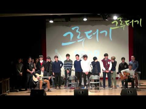 [34회 그루터기 정기공연] 0. 그루터기송