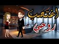 اغتصب روحي قصص حكايات رومانسي غموض تشويق 