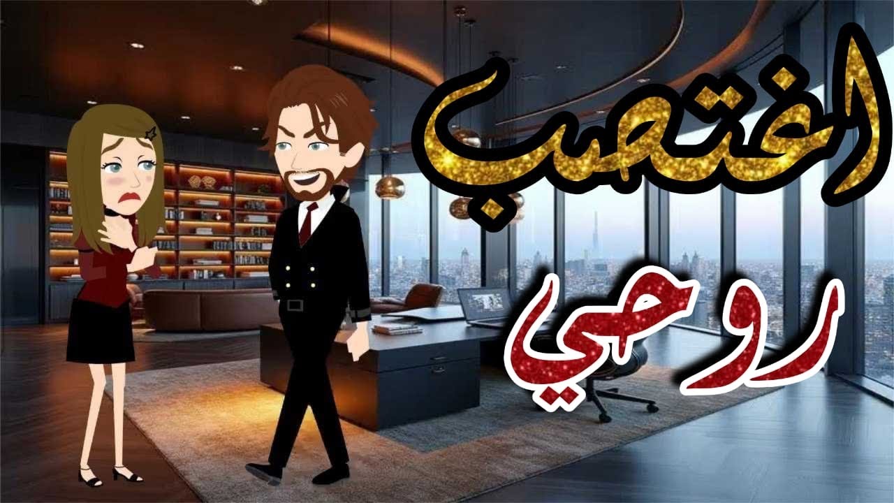 اغتصب روحي #قصص #حكايات #رومانسي #غموض #تشويق