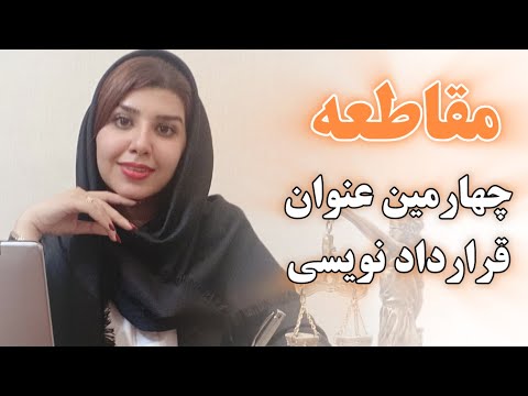 عنوان قراردادنویسی قسمت ۴ میدونی عنوان قرارداد پیمانکاری چیه مقاطعه