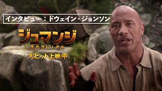 ＜ドウェイン・ジョンソン＞インタビュー① 映画『ジュマンジ／ネクスト・レベル』12月13日（金）日米同時公開！