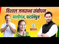 पाटलिपुत्र लोकसभा क्षेत्र के पालीगंज में Tejashwi Yadav &amp; Rahul Gandhi की चुनावी जनसभा  - #Live