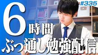 日曜日もみんなで超集中する6時間勉強ライブ【BGMあり, 3609~3615時間目, #335】