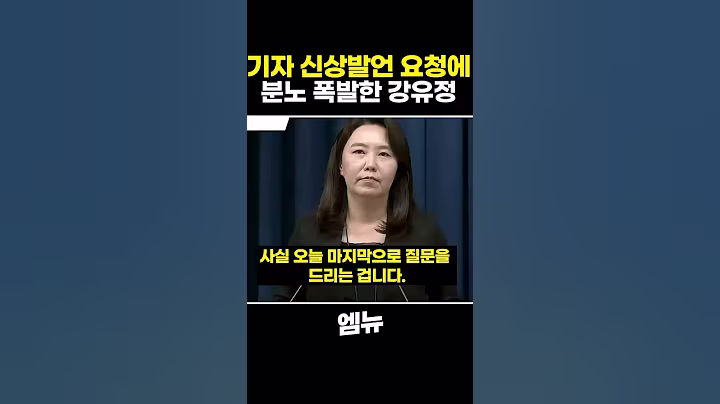기자 신상발언 요청에 분노 폭발한 강유정