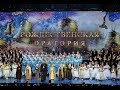 Hilarion Alfeev. Christmas oratorio / Рождественская оратория