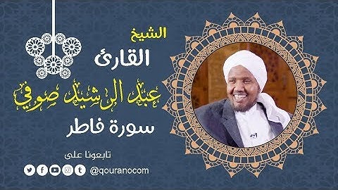 سورة فاطر - للشيخ عبد الرشيد صوفي