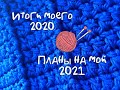 Итоги 2020 / Планы на 2021 / Про Вязание / Про Ютуб