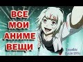 ВСЕ МОИ АНИМЕ ВЕЩИ-Манга,фигурки,наклейки,тетради...МОЯ КОЛЛЕКЦИЯ*My anime collection of things