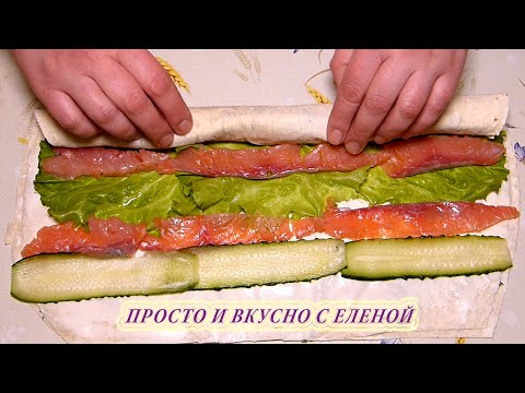БЕРУ ЛАВАШ И ЗАВОРАЧИВАЮ В РУЛЕТ! Праздничная закуска из лаваша на Праздник.Рулет из лаваша с рыбой