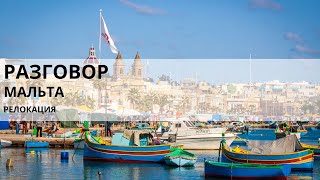 Relocation to Malta. Стоит ли рассматривать Мальту для релокации?