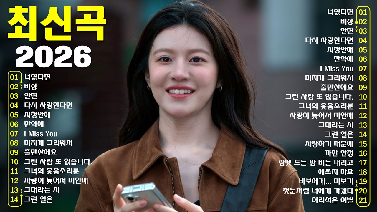 듣기만 해도 설레는 1990~2026년 발라드모음 우리가 사랑했던 추억노래 소울스타,원티드,민경훈,문명진,루다,이승기,더씨야,에일리, 다비치, 양파,김범수,숙희,이소라