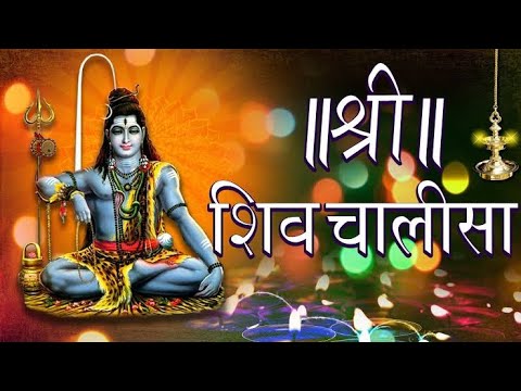 Shiv Chalisa With Lyrics/ शिव चालीसा/ Shiv Powerful Mantra/ Shiv Savan  Mantra - YouTube