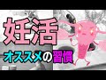 【妊活】妊活中はこれをやりましょう！オススメの習慣5選！
