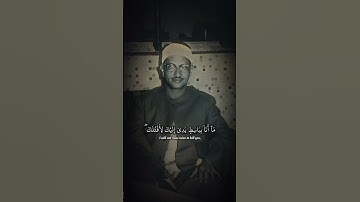 لئن بسطت إلى يدك لتقتلنى ما أنا بباسط يدى إليك لأقتلك | سورة المائدة | محمد صديق المنشاوي