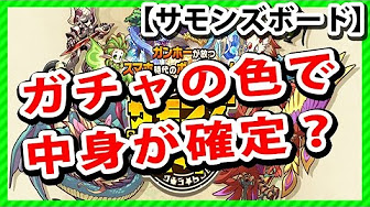 サモンズボード ガチャの確定演出は レアリティ予測参考 Youtube